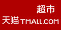 天猫超市